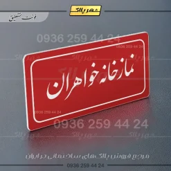 تابلو لیزری نمازخانه خواهران - Image 6